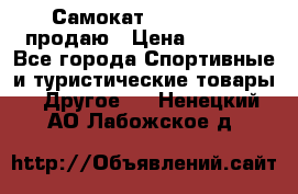 Самокат  Yedoo FOUR продаю › Цена ­ 5 500 - Все города Спортивные и туристические товары » Другое   . Ненецкий АО,Лабожское д.